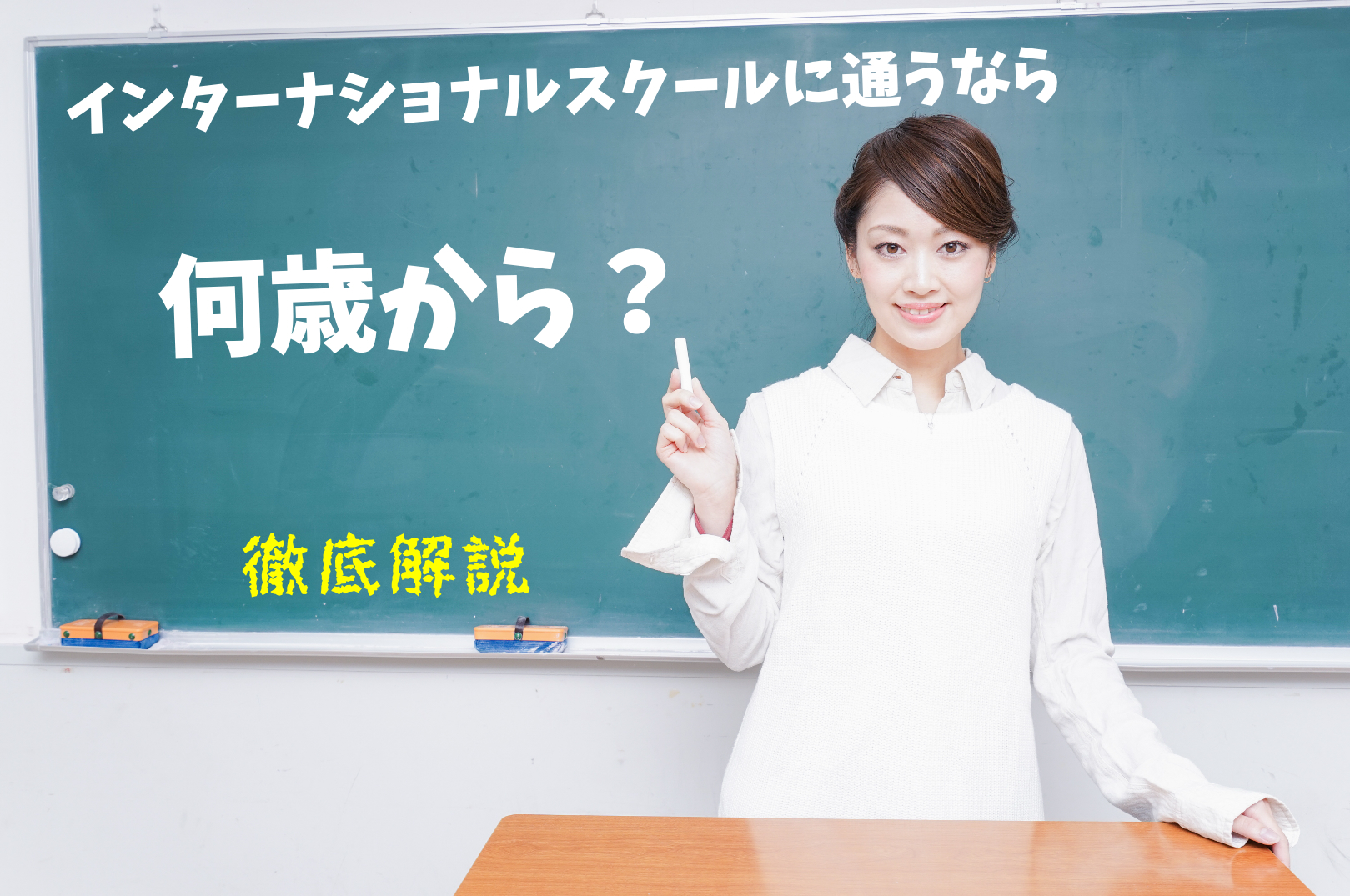 インターナショナルスクールは何歳から何歳まで通える？入学のベストタイミングと年齢別メリット・デメリットを解説