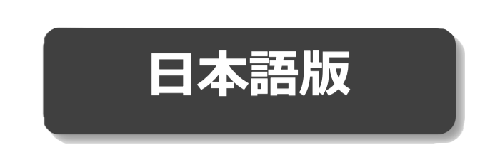 日本語版